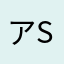 アクアG Sさま