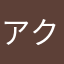 アクエリアス❤︎