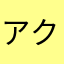 アクエリアス2
