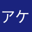 アクエリオン ケンケン