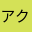アクエリボン