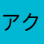 アクオメンタス