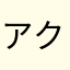 アクサ見