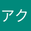 アクシアさん