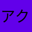 アクシズ