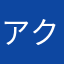 アクショソ仮面