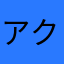 アクションがんばらねば
