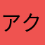 アクション好きゲーマー