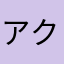 アクスマン