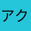 アクセス便り