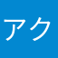 アクセス特急