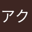 アクセルをダウンせよ