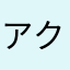 アクセルアクセルアクセル