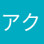 アクセルパイセン