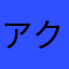 アクセルブースター