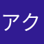 アクセルマサル