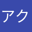 アクセルミリオン