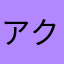 アクセル太郎