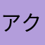 アクセル！