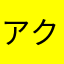 アクセンチュア〜