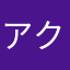アクセントコア