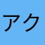 アクチニウム