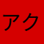アクツさん