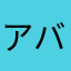 アクティブア バーブーダ