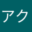 アクティブJS