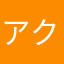 アクテツ