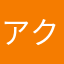 アクト、、