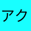 アクト中佐