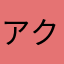 アクノロギアjaqmtw