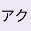 アクビ22