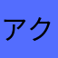 アクポカラ