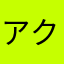 アクマ