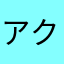 アクライナ