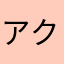 アクルス