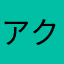 アクーン