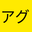 アグアリオ