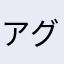 アグエロ9