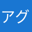 アグニっこ