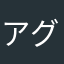 アグネスタキオン(偽物)