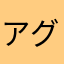 アグライア