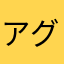 アグリリア