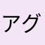 アグループ