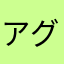アグル（AGUL）