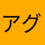 アグレッシブパンナコッタ