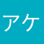 アケガタのおじい