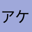 アケポポ28